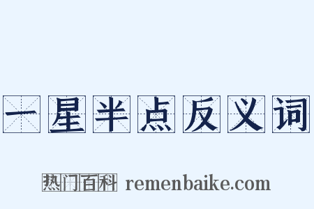 一星半点反义词是什么意思的图片